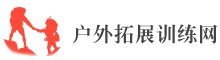 先锋户外拓展训练网